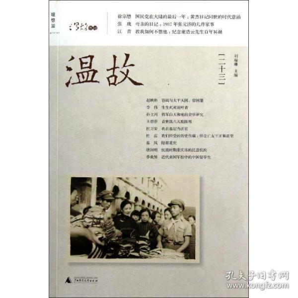 温故(23) 中国历史 刘瑞琳 新华正版