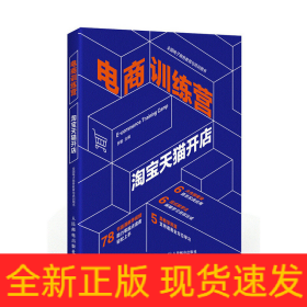 電商訓(xùn)練營 淘寶天貓開店