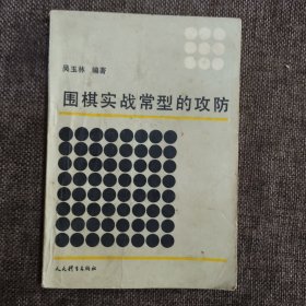围棋实战常型的攻防