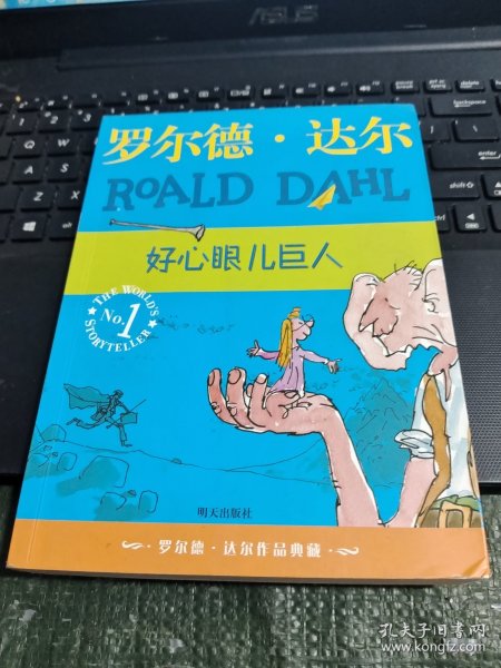 好心眼儿巨人：罗尔德·达尔作品典藏