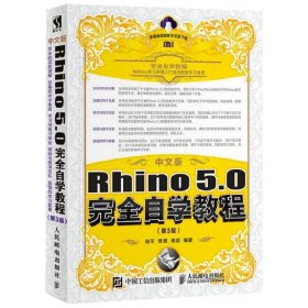 中文版Rhino5.0完全自学教程(第3版)
