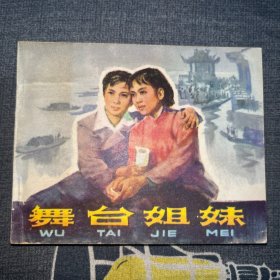 舞台姐妹连环画