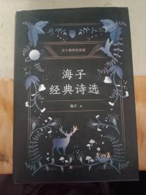 海子经典诗选（纪念海子30周年白金典藏版，经典篇目全收录，高晓松深情推荐）