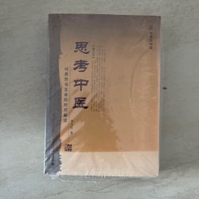 思考中医：对自然与生命的时间解读