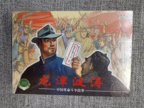 连环画-上美50开精品百种-革命斗争(五)
