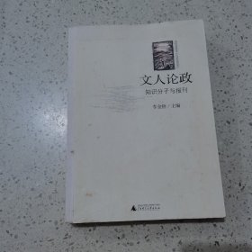 文人论政：知识分子与报刊