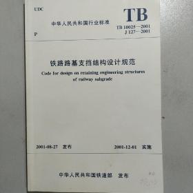 铁路路基支挡结构设计规范（TB 10025–2001）（附条文说明）