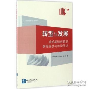 转型与发展：首都基础教育的课程建设与教学改进