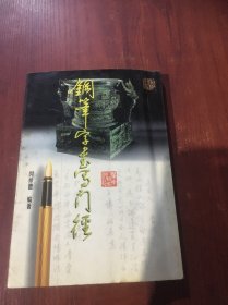 钢笔字书写门径