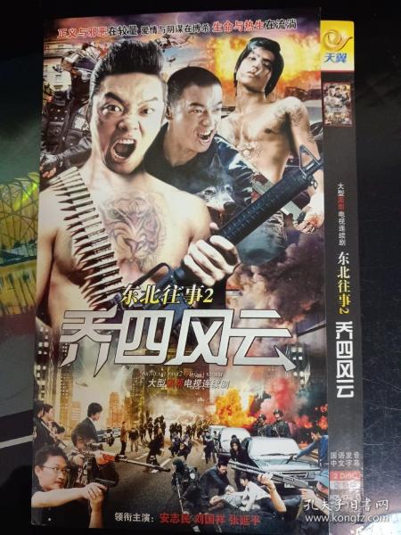 DVD 东北往事2乔四风云