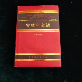 世界文学名著百部 安徒生童话