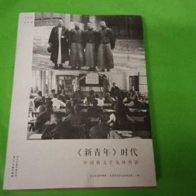 《新青年》时代：中国新文学先锋剪影