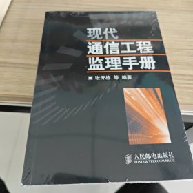 现代通信工程监理手册