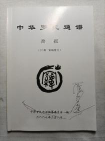 中华罗氏通谱 简报
（12期   审稿特刊）