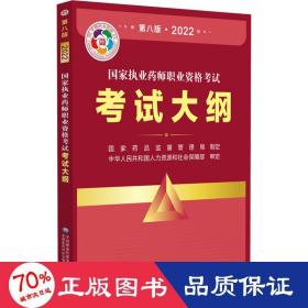 国家执业药师职业资格考试考试大纲(第八版·2022)