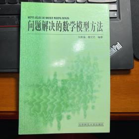 问题解决的数学模型方法