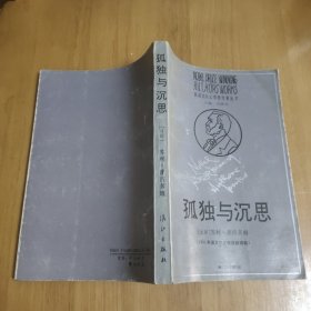 孤独与沉思