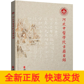 河北中医学院古籍目录