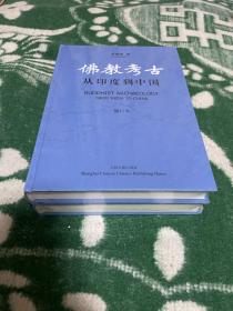 佛教考古：从印度到中国（修订本）(全二册）货架k