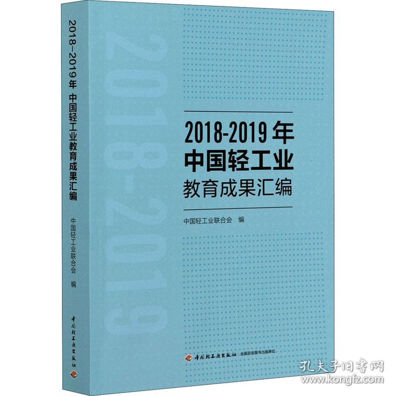 2018-2019年中国轻教育成果汇编 轻纺  新华正版