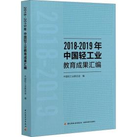 2018-2019年中国轻教育成果汇编 轻纺  新华正版