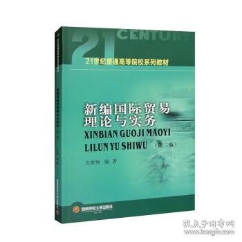 新编国际贸易理论与实务