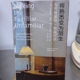 （守望者·人间世）将熟悉变为陌生： 与齐格蒙特·鲍曼对谈