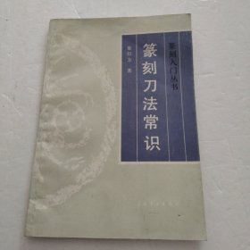 篆刻刀法常识