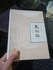 《民约论》早期译本合编与资料汇辑（16开平装）