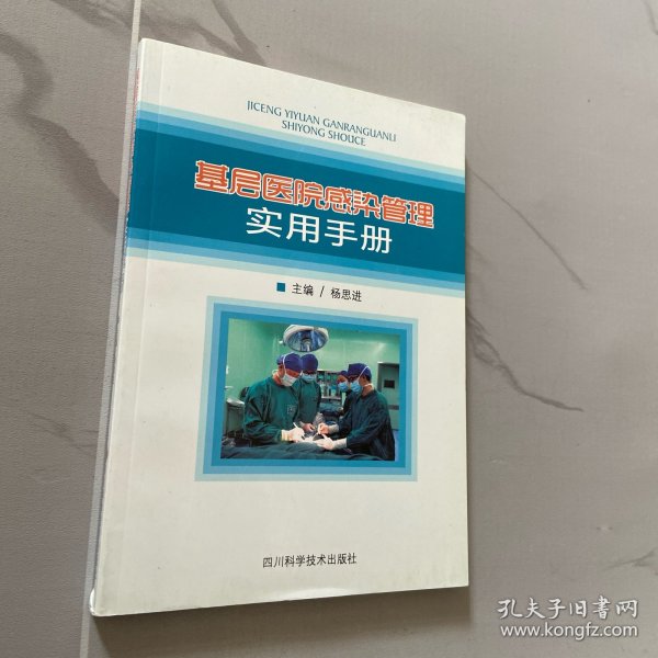 基层医院感染管理实用手册