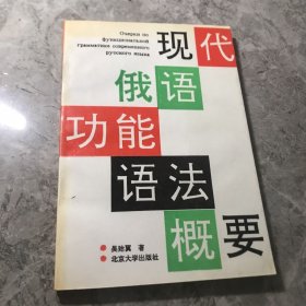 现代俄语功能语法概要