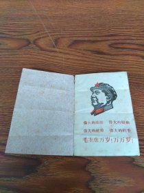 1970年山西省定襄中学毕业证书，主席木刻头像