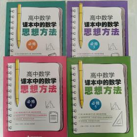 高中数学课本中的数学思想方法（必修1、必修3、必修4、必修5）四本全套