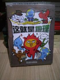 这就是地理（全8册）畅销书《这就是物理》《这就是化学》系列新作