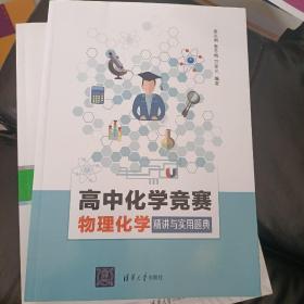 高中化学竞赛物理化学精讲与实用题典