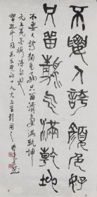 柴建方书法 大幅