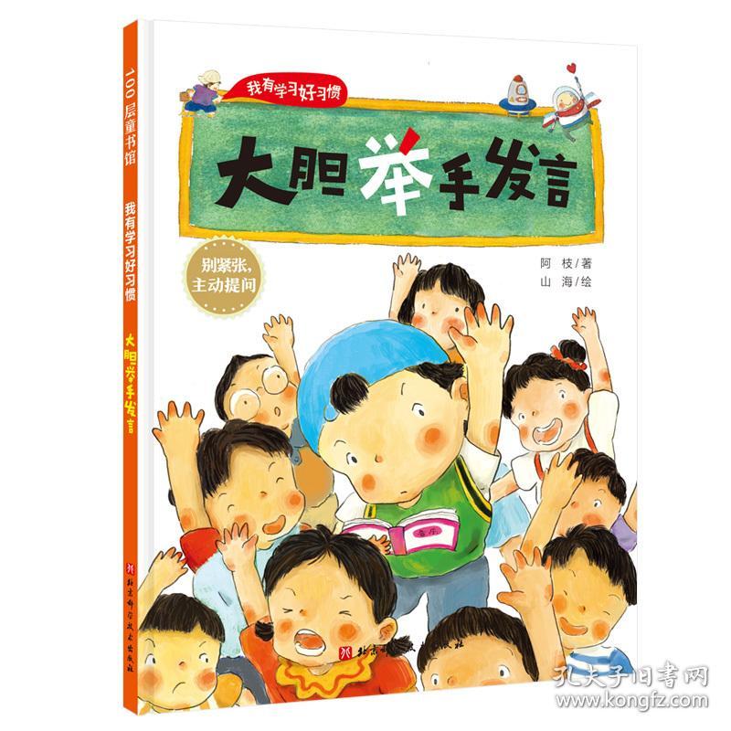 大胆举手发言 低幼启蒙 阿枝 新华正版