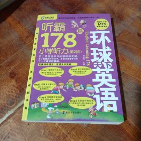 听霸178篇：小学听力