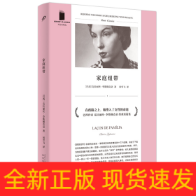 家庭纽带（巴西当代经典作家之一，被誉为自卡夫卡之后的重要犹太作家，也是拉美文坛真正独树一帜的作家）