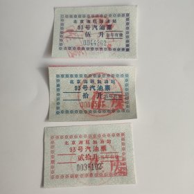 北京海旺加油站93号汽油票5升 10升。