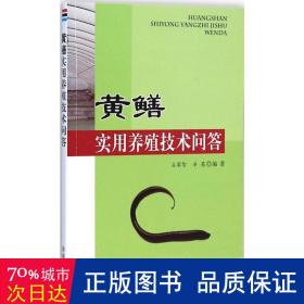 黄鳝实用养殖技术问答 养殖 占家智，羊茜编