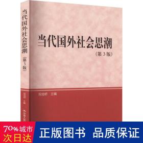 研究生教学用书·教育部研究生工作办公室推荐：当代国外社会思潮（第3版）