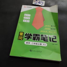 2023秋新版黄冈学霸笔记小学课堂笔记二年级上册数学同步课本讲解书教材全解小学黄冈学霸笔记二年级上册人教版