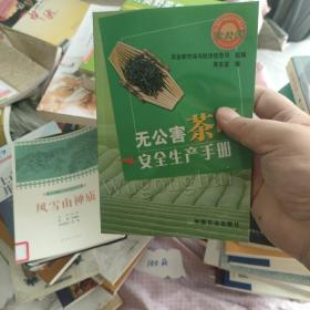 无公害茶叶安全生产手册