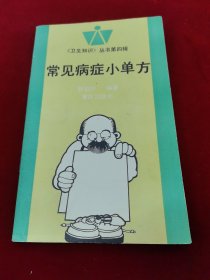 常见病症小单方--品佳