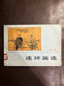 连环画选1973