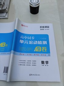 多維課堂高中同步單元滾動檢測AB卷數(shù)學(xué)必修第二冊