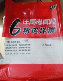 【6年高考真题精选详解（思想政治）】