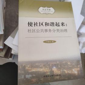 市治书系·使社区和谐起来：社区公共事务分类治理