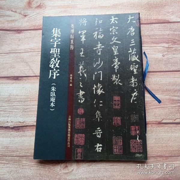 老碑帖系列（第2辑）：集字圣教序·朱卧庵本